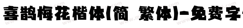 喜鹊梅花楷体(简 繁体)字体转换